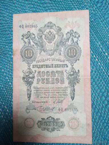 10 рублей 1909 Россия. Шипов Чихиржин