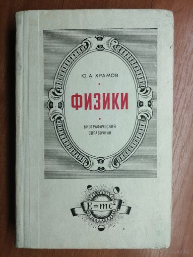 Юрий Храмов "Физики. Биографический справочник"