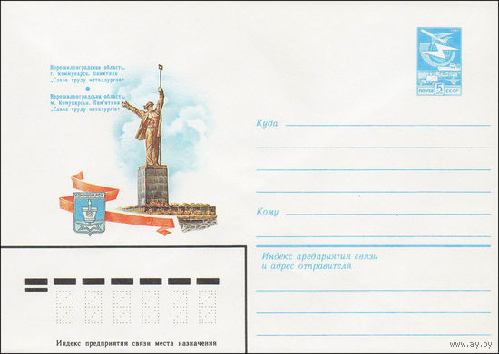Художественный маркированный конверт СССР N 84-127 (20.03.1984) Ворошиловградская область. г. Коммунарск. Памятник "Слава труду металлургов"
