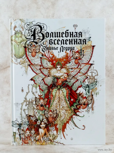 Оливье Ледруа. Волшебная вселенная Оливье Ледруа