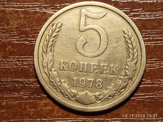 5 копеек 1978