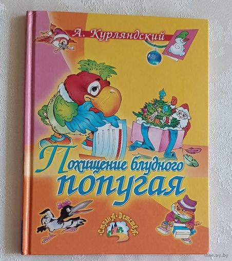 Курляндский Александр. Похищение блудного попугая. 2006