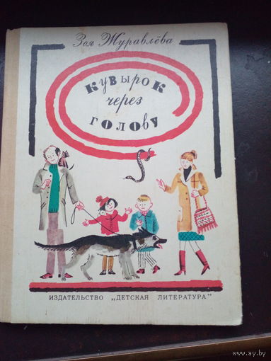 Кувырок через голову - З. Журавлева - рис. Винокур - Детская литература 1983