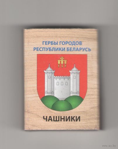 Чашники. Гербы городов Республики Беларусь. Возможен обмен