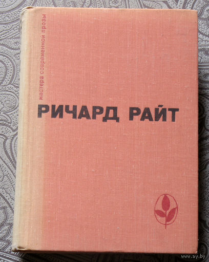 Ричард Райт Чёрный. Долгий сон. Рассказы.