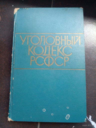 Уголовный кодекс РСФСР. М. Юридическая литература 1971г. 280 с. Твердый переплет, Обычный формат.