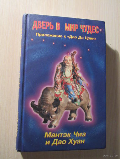 Дверь в мир чудес. Приложение к `Дао Дэ Цзин`.