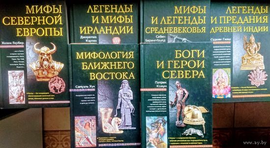 Джеремия Кэртин "Легенды и мифы Ирландии" серия "Мифы Народов Мира"