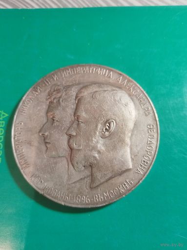 Настольная медаль в честь коронации Николая|| и Александры Федоровны