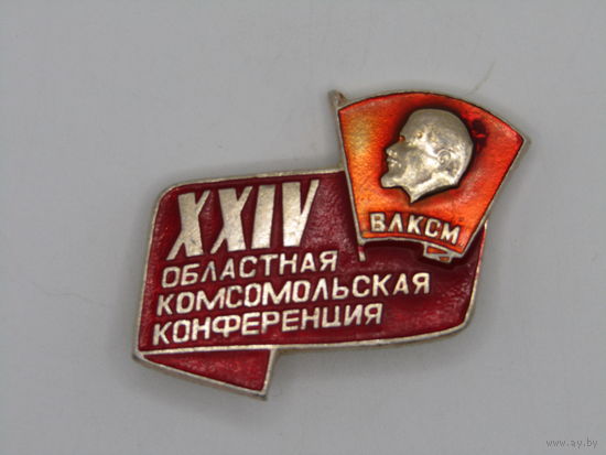 Знак. Значок. "XXIV 24 областная комсомольская конференция ВЛКСМ (Всесоюзного Ленинского Коммунистического Союза Молодёжи". Ленин. СССР. м