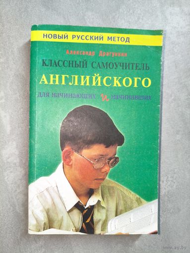 Александр Драгункин "Классный самоучитель английского для начинающих и начинавших" из серии "Новый русский метод"