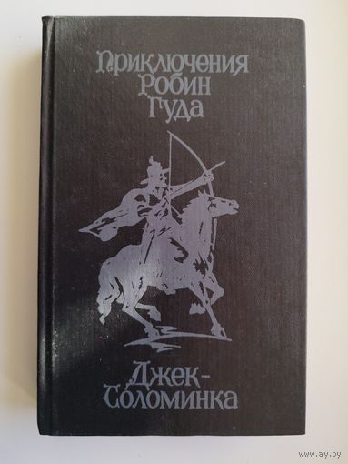 Приключения Робин Гуда. Джек-соломинка // Серия: Приключения Старого Света
