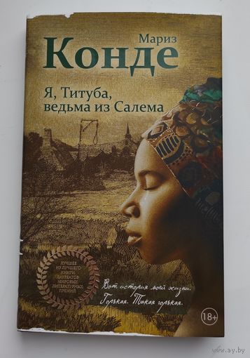 Я, Титуба, ведьма из Салема