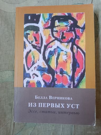 Белла Верникова Из первых уст. Одесский текст: историко-литературные аспекты и современность.Эссе,статьи,интервью