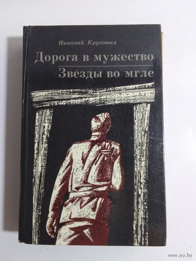 Н.Круговых "Дорога в мужество" "Звезды во мгле"