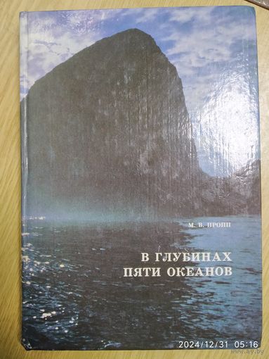 В глубинах пяти океанов. Тридцать лет под водой / Пропп М. В.