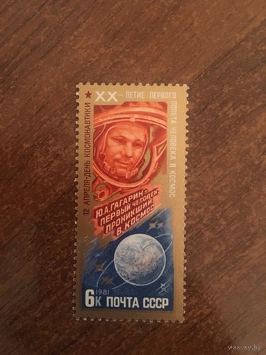 СССР 1981. 20 летие первого полета человека в космос