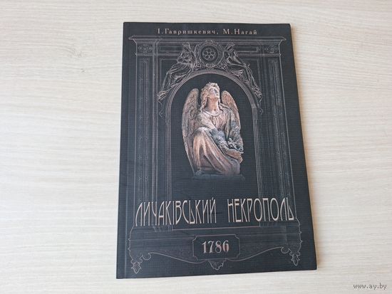 Личаківський некрополь - Гавришкевич, Нагай - малый маршрутный указатель - КАК НОВАЯ
