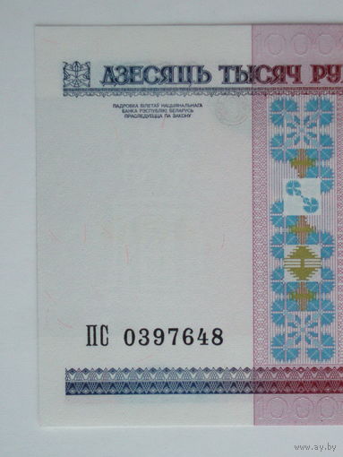 10000 рублей 2000 год ПС серия
