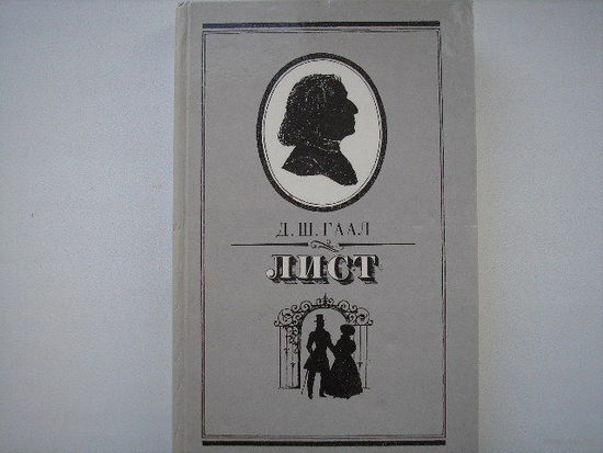 Дердь Шандор Гаал. Лист.