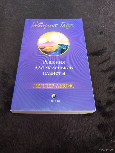 Говорит Гайя. Решения для маленькой планеты | Льюис Пеппер