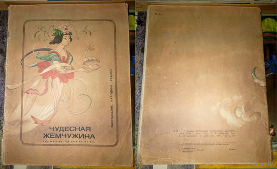 Чудесная жемчужина. Вьетнамские народные сказки. Изд. "Детская литература". 1987г. Худ. Е.Антимонова. (бамбук,ворон, тигр, дракон, черепаха, небывалая змея, дуракам - счастье)