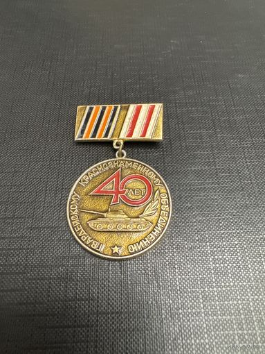 Гвардейскому Краснознаменному Объединению 40 лет. Танк. Армия