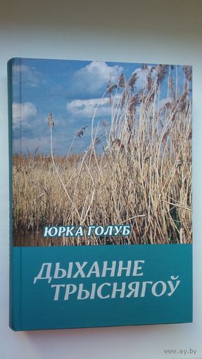 Юрка Голуб. Дыханне трыснягоў (з аўтографам укладальніка)