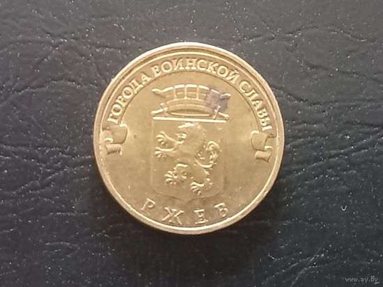 10 рублей 2011 года.Ржев. ГВС.