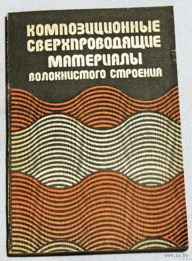 Композиционные сверпроводящие материалы волокнистого строения.