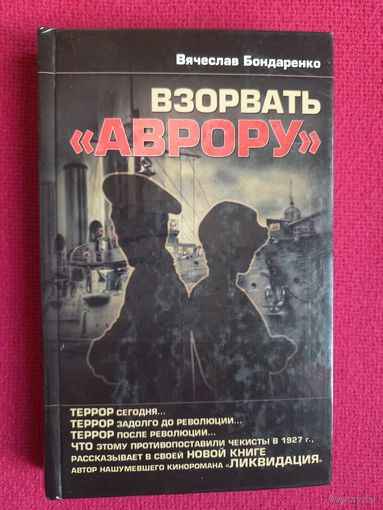 Вячеслав Бондаренко. Взорвать "Аврору". 2012 г.