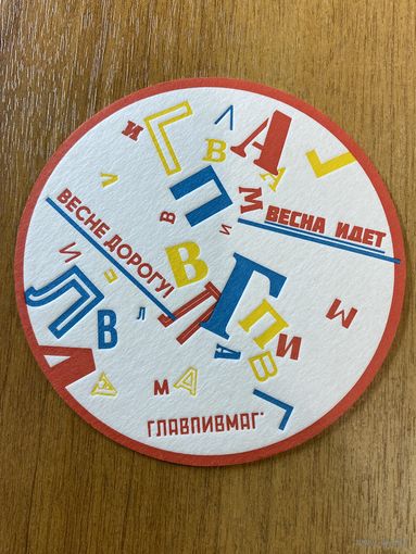 Подставка под пиво ГЛАВПИВМАГ No 18