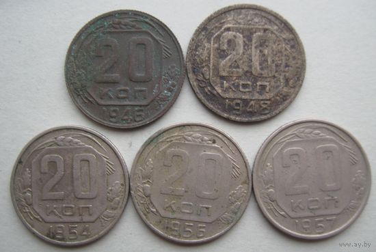 20 копеек СССР. 1946;1948;1954;1956;1957 гг.--5 шт.