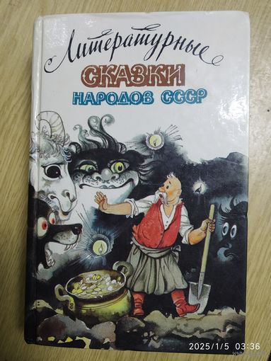 Литературные сказки народов СССР.
