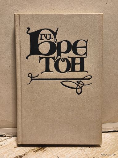 Бретон Ги - Женщины и короли Том 2