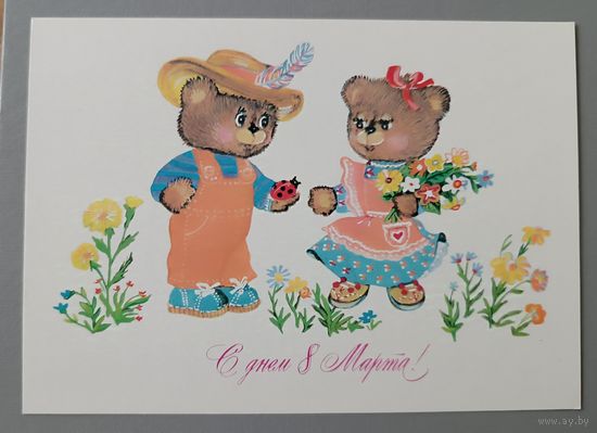 С 8 Марта! Мишки. В Синельникова. Открытка, чистая, 1984г.