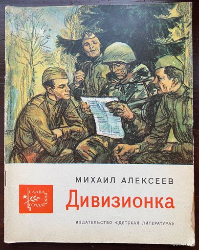 "Дивизионка" Серия книг "Слава солдатская"
