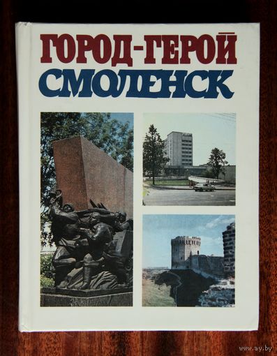 Город-герой Смоленск. Очерк-путеводитель