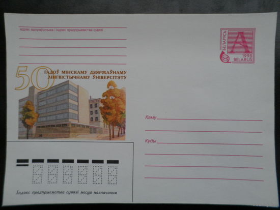 Беларусь 1998 Минск лингвистический университет
