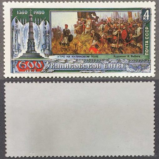 Марки СССР 1980г 600-лет Куликовской битве (5038)