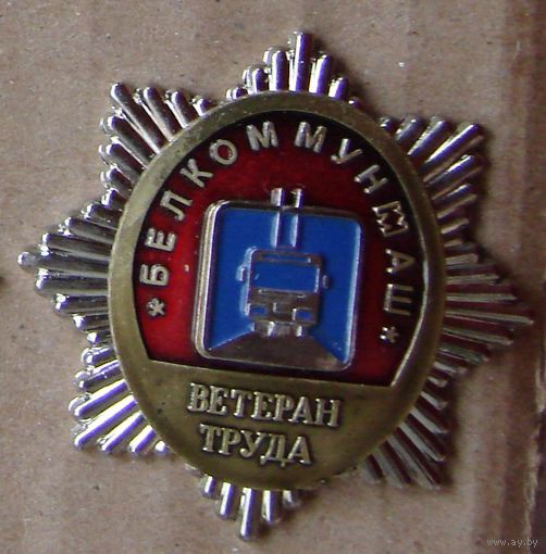 Знак. Белкоммунмаш. Ветеран труда.