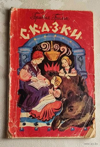 Братья Гримм. Сказки. 1978