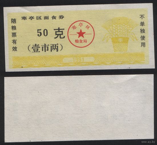 Китай 1991 год Ханьтинский район прод.талон (лапша) на 50ед=1лян=50г (рис) (rd06 =
