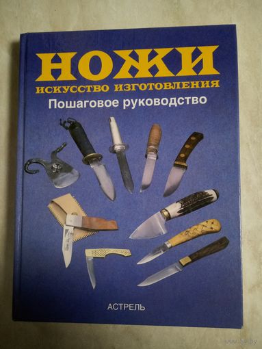 Тим Маккрейт. НОЖИ. искусство изготовления. Пошаговое руководство. (10 проектов от первоклассного специалиста).