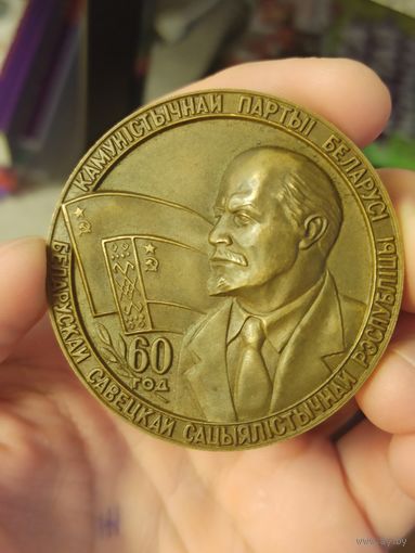 Медаль настольная. 60 лет Коммунистической партии Белоруссии