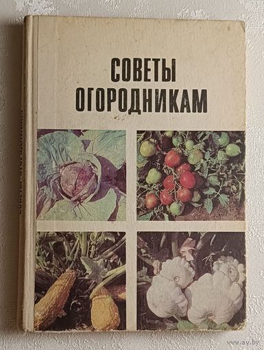 Советы огородникам. Под ред. Н. А. Дорожкина и К. А. Шуина. 1977
