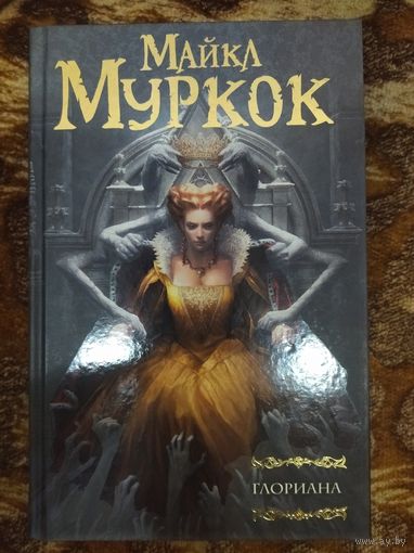 Майкл Муркок. Глориана. Серия: Мастера фантазии.