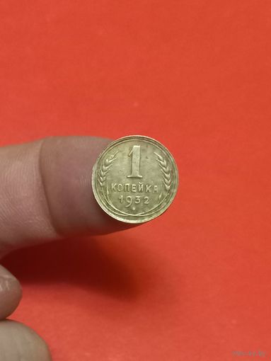 1 копейка 1932г