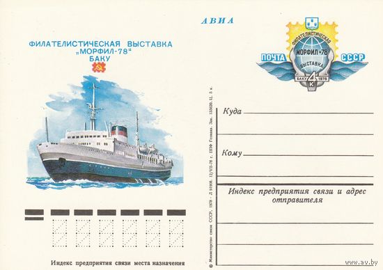 СССР 1978 ПК с ОМ Филателистическая выставка Морфил-78. Баку (к3)