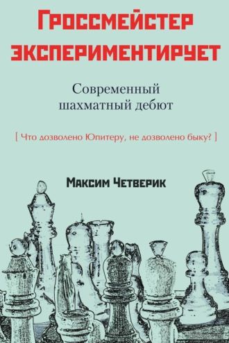 Четверик. Гроссмейстер экспериментирует